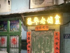 门面-老长沙龙虾馆·聚会餐厅(白石洲店)