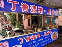 -丁脊壹绝·里脊肉