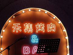 -禾集烤肉(林凯城店)