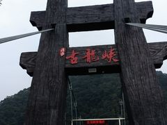 -古龙峡云天玻霸