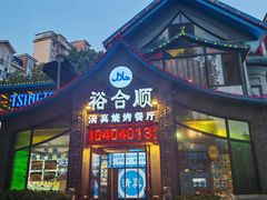 -裕合顺清真餐厅·回民老菜·大连海鲜·特色烧烤(西安路店)
