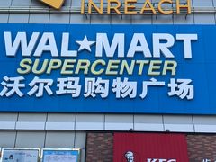 -沃尔玛购物广场(南城印象汇店)