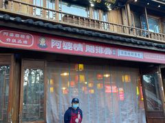 -阿婆情腊排骨火锅(忠义店)