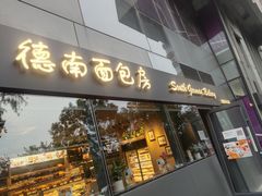 门面-德南面包房(尚都店)