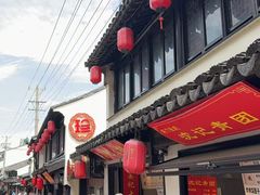 -葑门横街