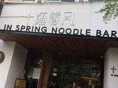 门面-十面春风·江南面馆(崇宁路店)