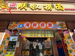 -明叔捞面