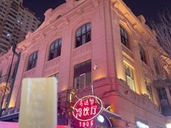 -马迭尔冷饮厅1906(中央大街店)