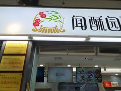 门面-闻酥园(青羊区文殊坊店)