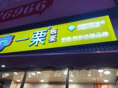 门面-一栗·新鲜零食炒货(太原街沃尔玛店)