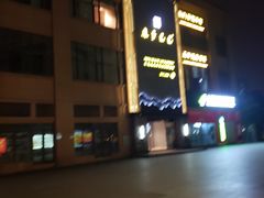 -金色印象·4K影院式足体养生(石碾盘店)