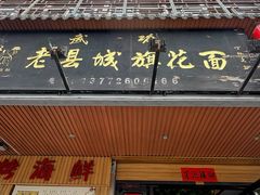 -老县城旗花面(皇嘉花苑店)