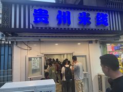 -贵州米线(童家巷店)