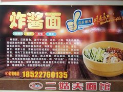 -二姑夫面馆(林立文玩典藏园店)