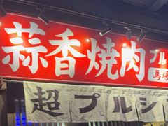 -蒜香焼肉PURUSHIN(马场路店)