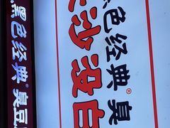 门面-黑色经典臭豆腐·湖南特产(潇湘文化店)