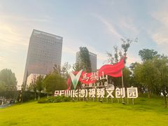 -马栏山视频文创产业园