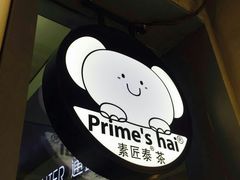 -素匠泰茶(三里屯SOHO工体奶茶店)