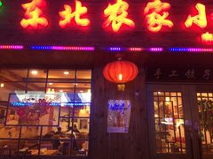 -东北农家小院(定西路店)
