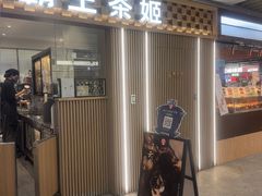 -霸王茶姬(静安大悦城店)