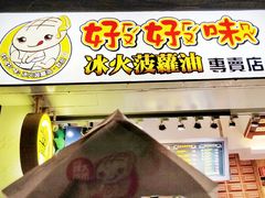 -好好味港式菠萝包(師大夜市 港式甜品 手工麵包 港式下午茶 專業烘焙 港式茶飲 菠蘿專賣 特調飲品 外送 精緻下午茶)