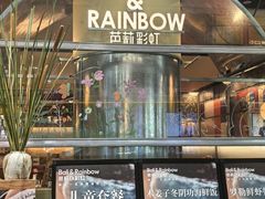 -芭莉与彩虹西餐厅(成都合生汇店)