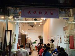 门面-袁妈红豆汤(重庆总店)