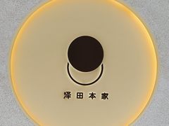 -泽田本家·铜锣烧(TX淮海店)