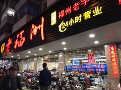 门面-老福洲(西洪路店)
