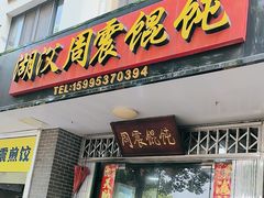 -周震馄饨