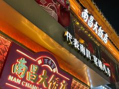 -南昌大饭店·地标美食名片(万寿宫店)