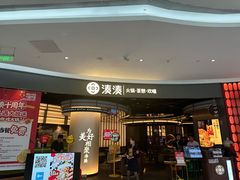 -湊湊火锅·茶憩(合生汇购物中心店)