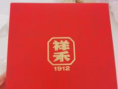 -祥禾饽饽铺·中式糕点(北京来福士店)