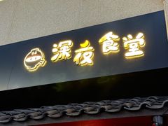 -哥哥の深夜食堂(叁宸里店)