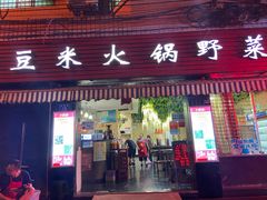 门面-黔府豆米火锅野菜馆(南马店)