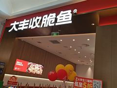 -大丰收脆鱼(闽侯永嘉店)