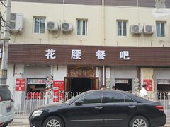 门面-花腰餐吧Bistro烧烤 傣味(传媒大学店)