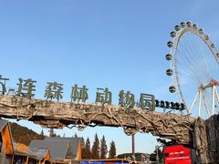 -大连森林动物园