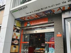 门面-熊猫邮局(少城店)