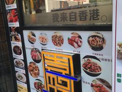 -嘉旺港式茶餐厅(延长中路店)