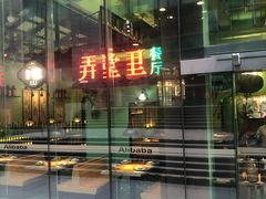 -弄堂里(阿里西溪A区店)