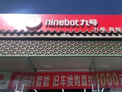 -九号电动车(安定门内大街店)