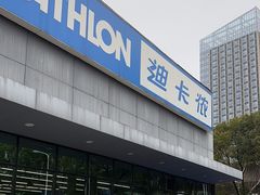 -迪卡侬(雨花店)