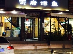 iphone_upload_pic-天府烤鱼(香港中路店)