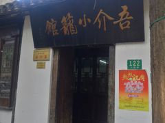 门面-吾介小籠館