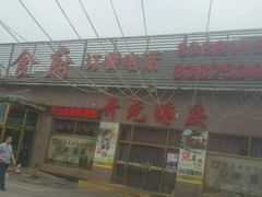 门面-开元食府(长兴路店)