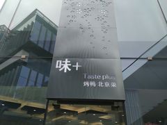 -味+新京宴·烤鸭·北京菜(创意谷店)