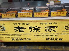 -老徐家柿子饼(北广济街店)