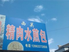 门面-西关精肉水煎包