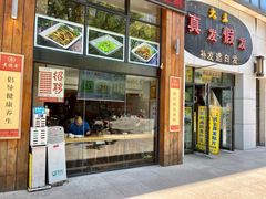 -素满香·素食自助餐(西安·民乐园店)